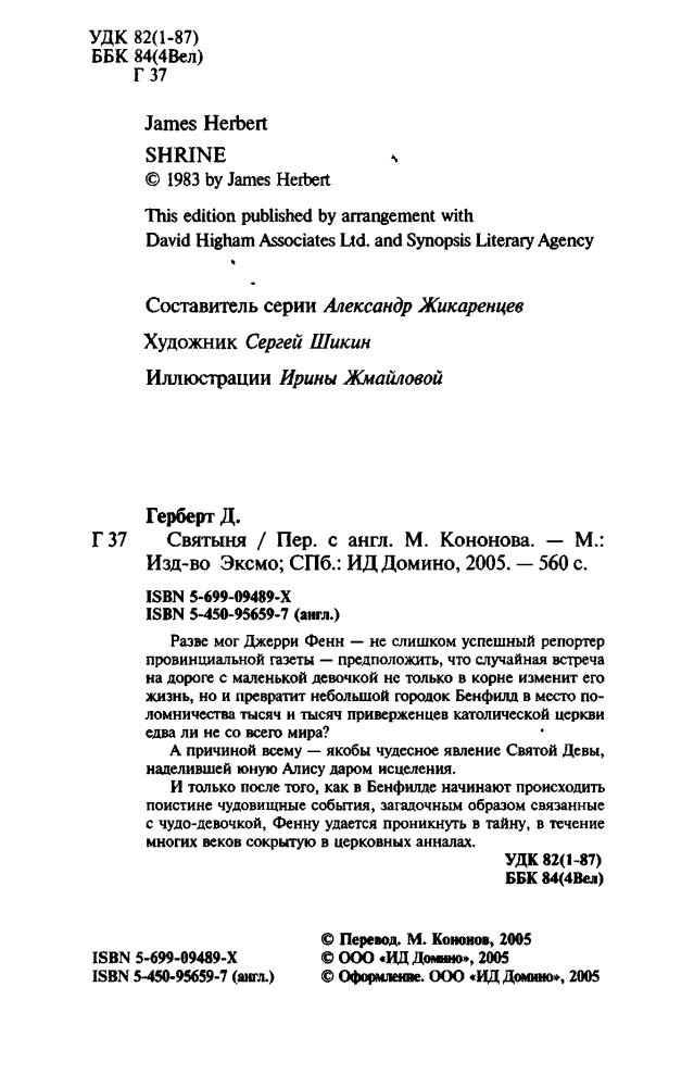 Герберт Д. - Святыня (Мистика) - 2005_pic5.jpg