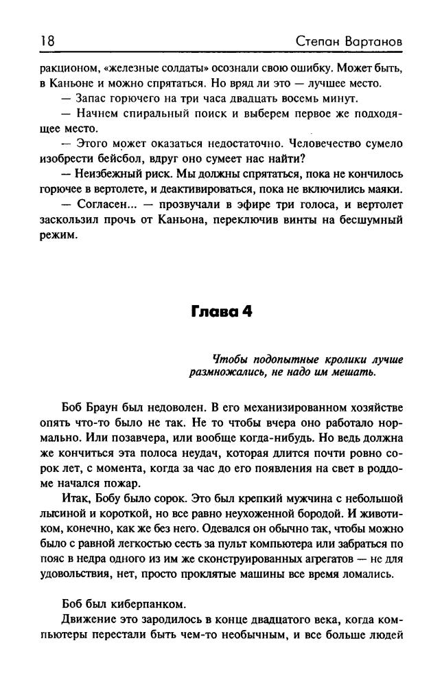 Вартанов С. - Легионеры. Вирус Контакта. Путь в тысячу ли (Звёздный лабиринт. Коллекция) - 2003_pic20.jpg