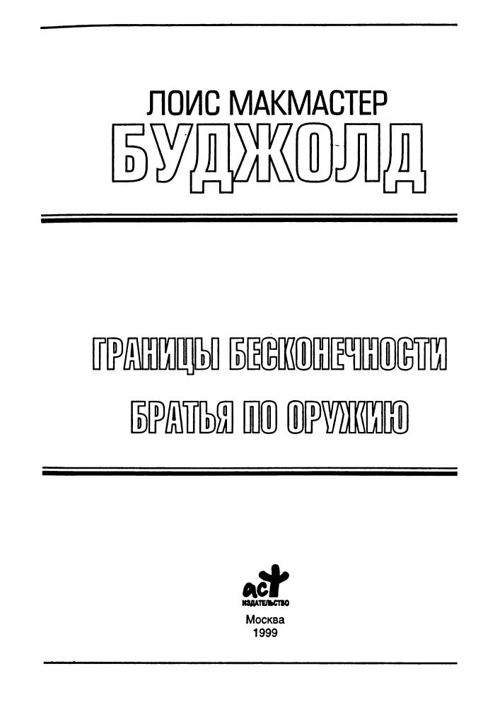 Буджолд, Л. М. - Границы бесконечности. Братья по оружию (Золотая серия фантастики) - 1999_pic5.jpg