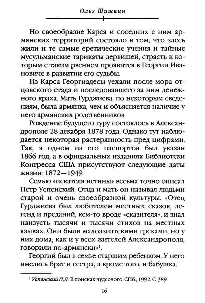 Шишкин О. - Сумерки магов. Георгий Гурджиев и другие (Гении и злодеи) - 2003_pic20.jpg