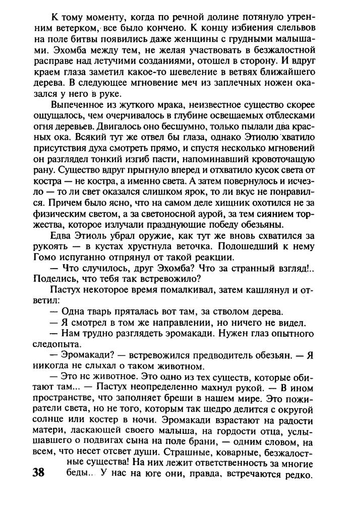 Фостер А. - Пожиратели света и тьмы. По Мыслящим Королевствам. Триумф душ (Золотая серия фэнтези) - 2003_pic40.jpg