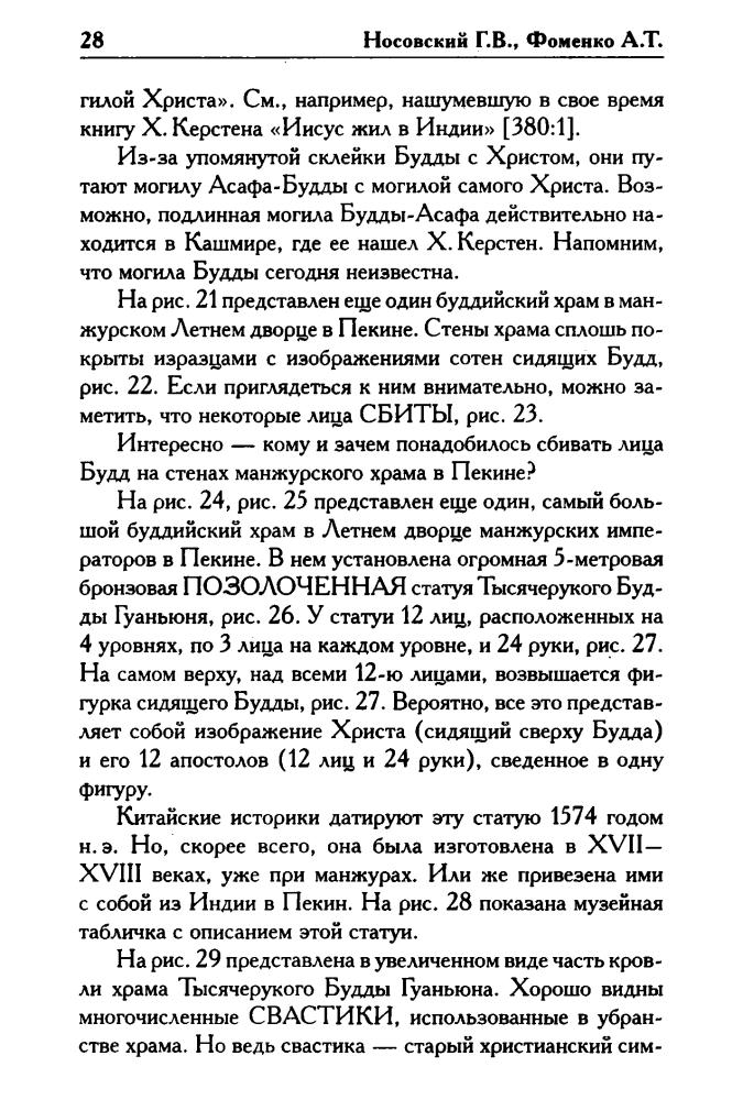 Носовский Г., Фоменко А. - Как было на самом деле. Последний путь Святого семейства (Как было на самом деле) - 2016_pic30.jpg