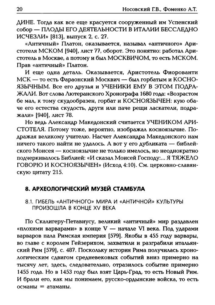 Носовский Г., Фоменко А. - Семь чудес света (Исследования по НХ) - 2016_pic20.jpg