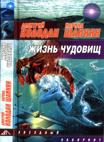 Колодан Д. - Жизнь чудовищ (Звёздный лабиринт) - 2009_pic1.jpg