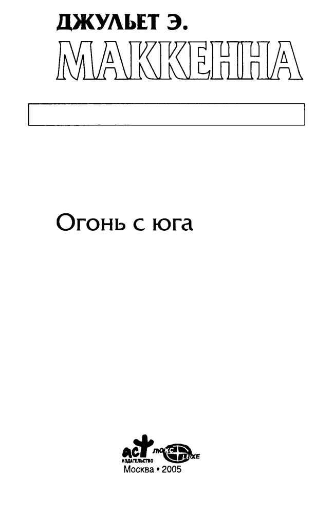 МакКенна Д. - Огонь с Юга (Золотая серия фэнтези) - 2005_pic5.jpg