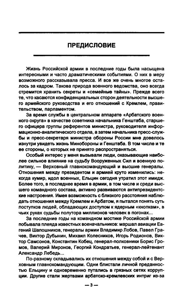 Баранец В. - Ельцин и его генералы Записки полковника Генштаба (Коллекция «Совершенно секретно») - 1998_pic5.jpg