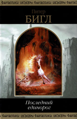 Бигл П. - Последний  единорог (Шедевры фантастики) - 2003_pic1.jpg