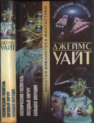 Уайт Дж. - Космический госпиталь и др. (Золотая библиотека фантастики) - 2001_pic1.jpg