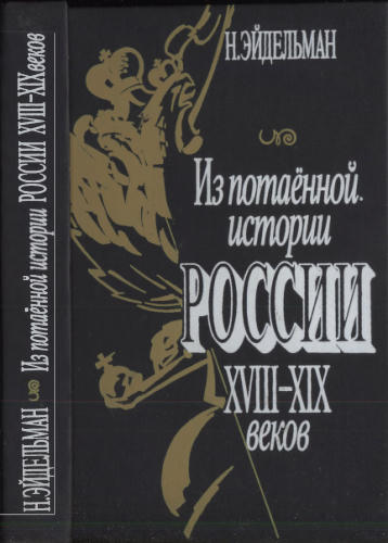 Эйдельман Н. - Из потаённой истории России XVIII—XIX веков - 1993_pic1.jpg
