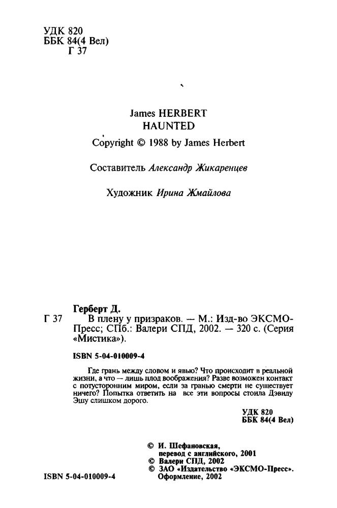 Герберт Д. - В плену у призраков (Мистика) - 2002_pic5.jpg