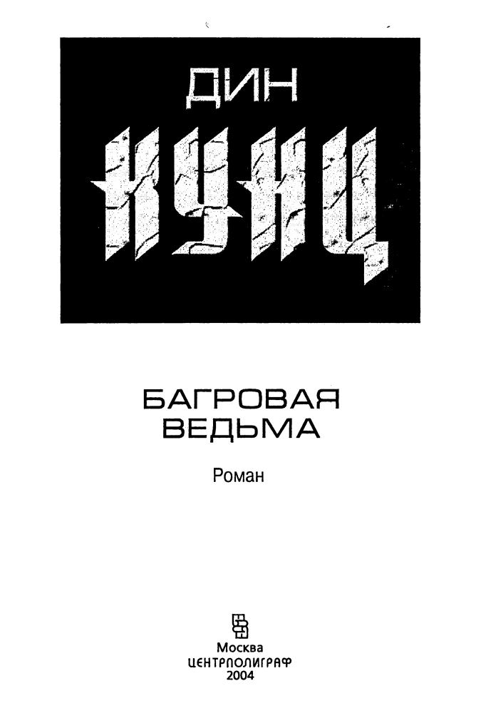 Кунц Д. - Багровая Ведьма - 2004_pic5.jpg