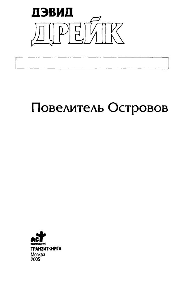 Дрейк Д. - Повелитель Островов (Золотая серия фэнтези) - 2005_pic5.jpg