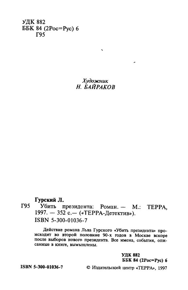 Гурский Л. - Убить президента (ТЕРРА-Детектив) - 1993_pic5.jpg