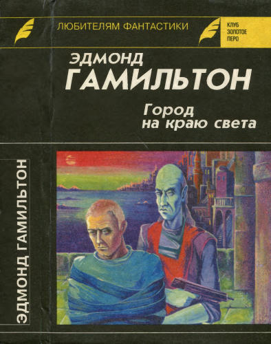 Гамильтон Э. - Город на краю света и др. (Клуб Золотое перо) - 1993_pic1.jpg