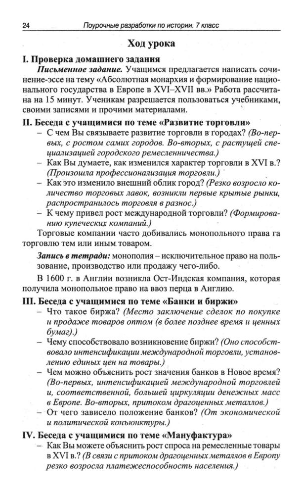Соловьёв К. А. - Универсальные поурочные разработки по новой истории. 7 класс (В помощь школьному учителю). - 2006_pic25.jpg
