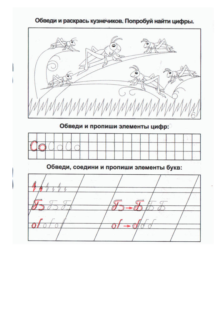 Захарова О. Составитель - Прописи для дошкольников. Пишем и рисуем элементы букв и цифр - 2010_pic10.jpg
