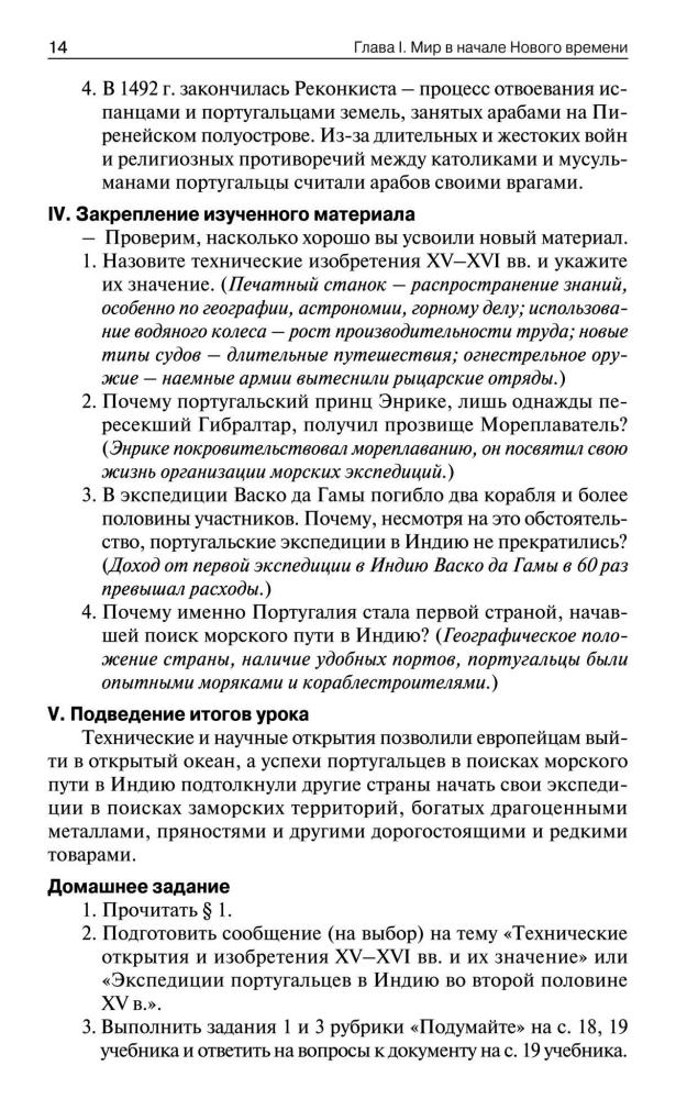 Поздеев А. В. - Поурочные разработки по всеобщей истории. История Нового времени. 7 класс (В помощь школьному учителю). - 2016_pic15.jpg