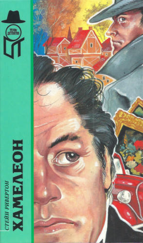 Ривертон С. - Хамелеон (ТЕРРА- Детектив) - 1997_pic1.jpg