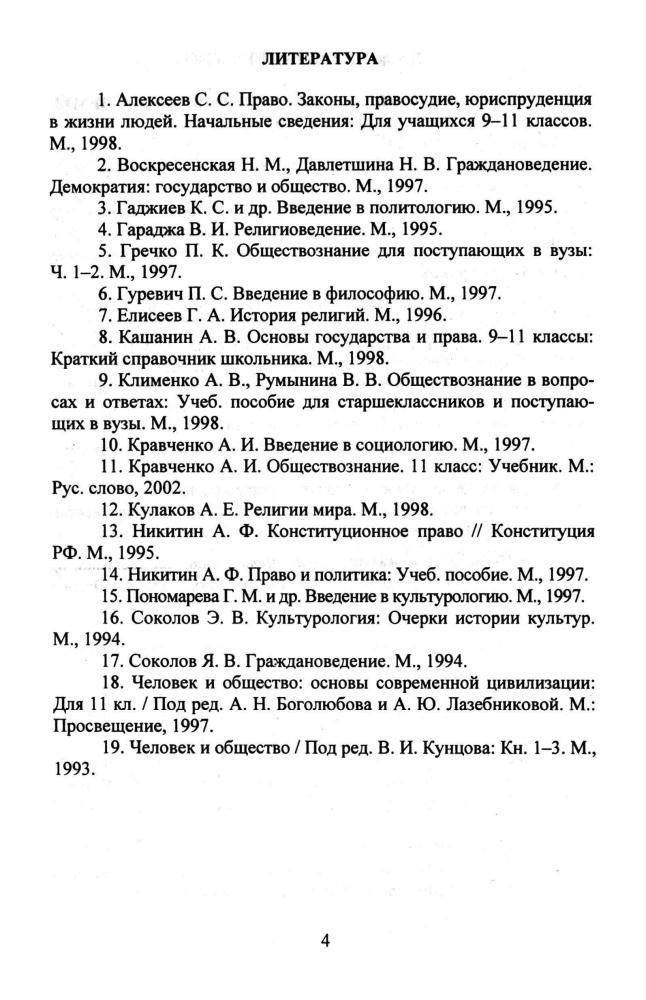 Кочетов Н. С. - Обществознание. Поурочные планы. 11 кл. (Для преподавателей). - 2004_pic5.jpg