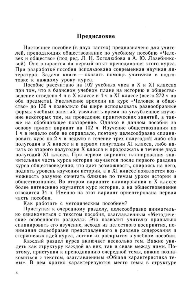 Боголюбов Л. Н. - Человек и общество. Методические рекомендации. 10?11 кл. В 2-х ч. Ч. 1. 10 кл. - 2000_pic5.jpg