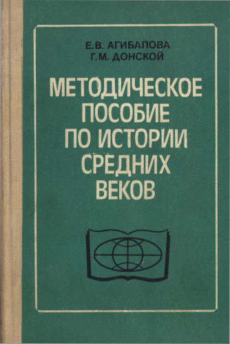 Агибалова Е. В., Донской Г. М. - Методическое пособие по истории Средних веков. - 1988_pic1.jpg