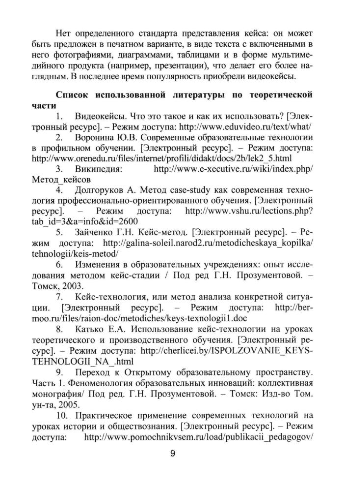 Савинова О. В. - Кейс-технология в преподавании истории (Качество обучения). - 2016_pic10.jpg