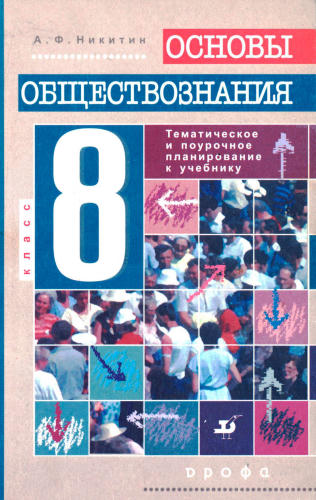 Никитин А. Ф. - Основы обществознания. Поурочное и тематическое планирование. 8 кл. - 2000_pic1.jpg