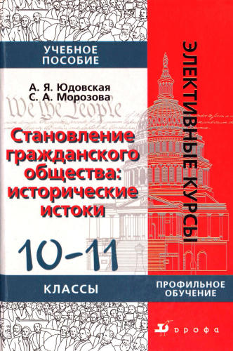 Юдовская А. Я. и др. - Становление гражданского общества. Исторические истоки. 10-11 кл. - 2006_pic1.jpg