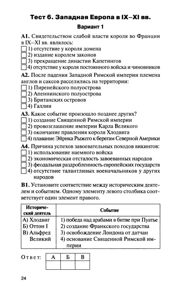 Волкова К. В. - Всеобщая история. История Средних веков. 6 класс (Контрольно-измерительные материалы). - 2016_pic25.jpg