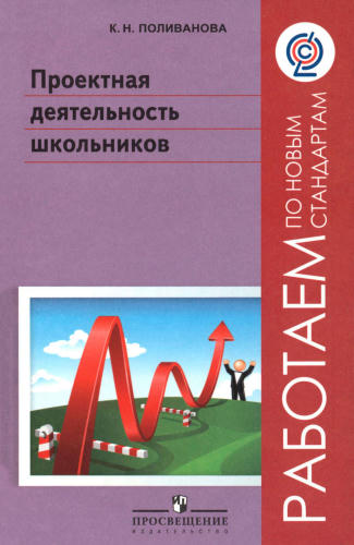 Поливанова К. Н. - Проектная деятельность школьников. - 2011_pic1.jpg