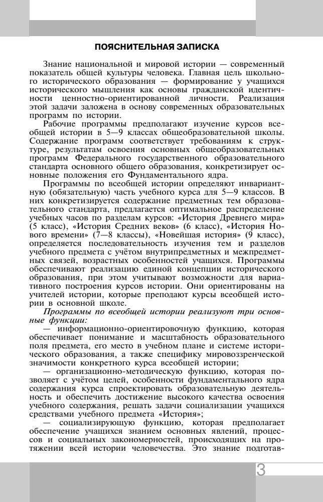 Вигасин А. А. и др. - Всеобщая история. Рабочие программы. Предметная  линия учебников Вигасина–Сороко-Цюпы. 5-9 кл. - 2014_pic5.jpg