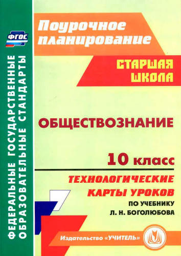 Буйволова И. Ю. - Обществознание. Технологические карты уроков. 10 кл. - 2015_pic1.jpg