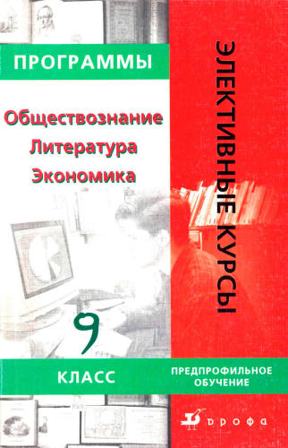 Семенина С. К. - Программы элективных курсов. Обществознание. Литература. Экономика. 9 кл. - 2007_pic1.jpg