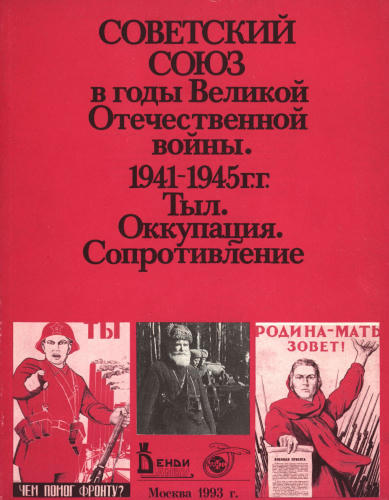 Клокова Г. В. и др. - Советская страна в 1941-1945 гг. Тыл. Оккупация. Сопротивление. Пакет-комплект документальных материалов. - 1993_pic1.jpg