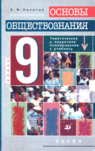 Никитин А. Ф. - Основы обществознания. Поурочное и тематическое планирование. 9 кл. - 2000_pic1.jpg