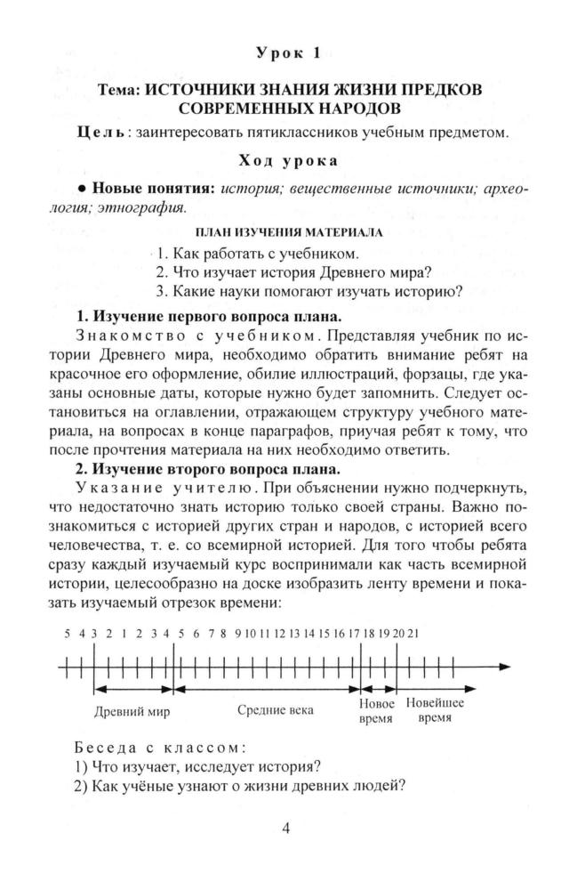 Кочергина Л. Л. - Истории Древнего мира. Поурочные планы. 5 класс. - 2007_pic5.jpg