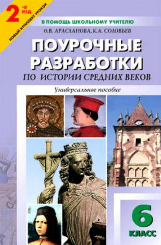 Арасланова О. В. и др. - Универсальные поурочные разработки по истории Средних веков. 6 класс (В помощь школьному учителю). - 2013_pic1.jpg