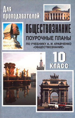 Кочетов Н. С. - Обществознание. Поурочные планы. 10 кл. (Для преподавателей). - 2008_pic1.jpg
