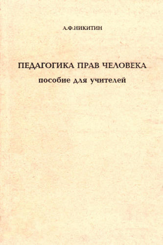 Никитин А. Ф. - Педагогика прав человека. - 1993_pic1.jpg
