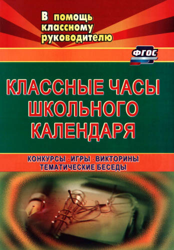 Попова Г. П. и др. - Классные часы школьного календаря. Конкурсы, игры, викторины, тематические беседы. - 2018_pic1.jpg