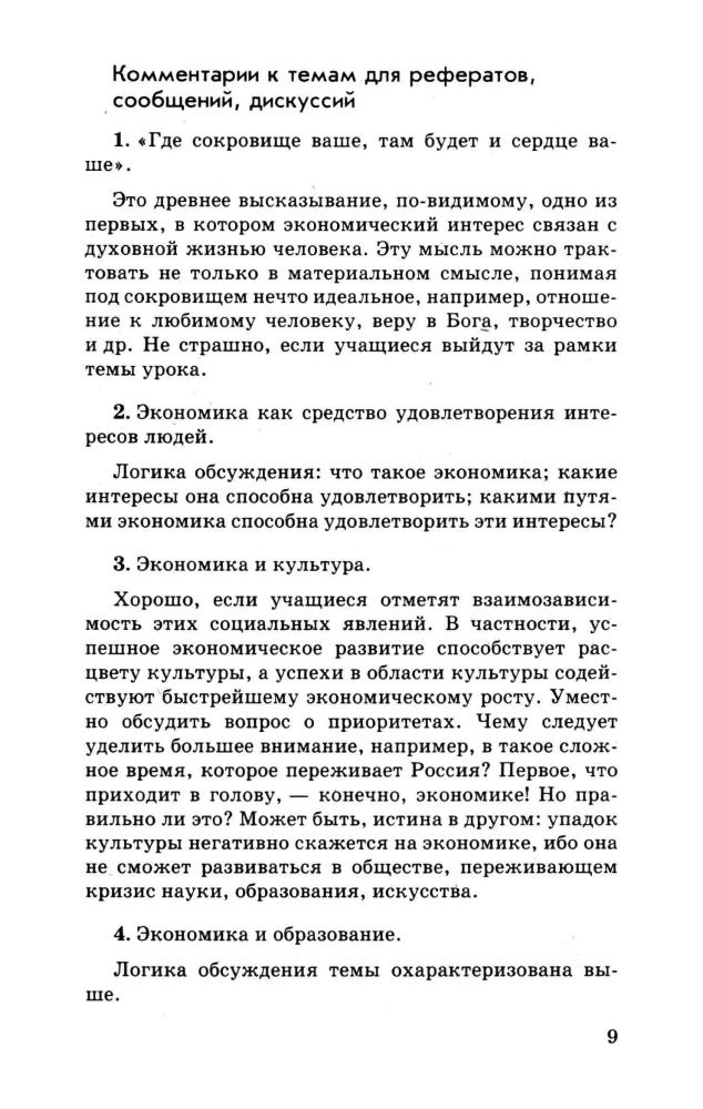 Никитин А. Ф. - Основы обществознания. Поурочное и тематическое планирование. 9 кл. - 2000_pic10.jpg