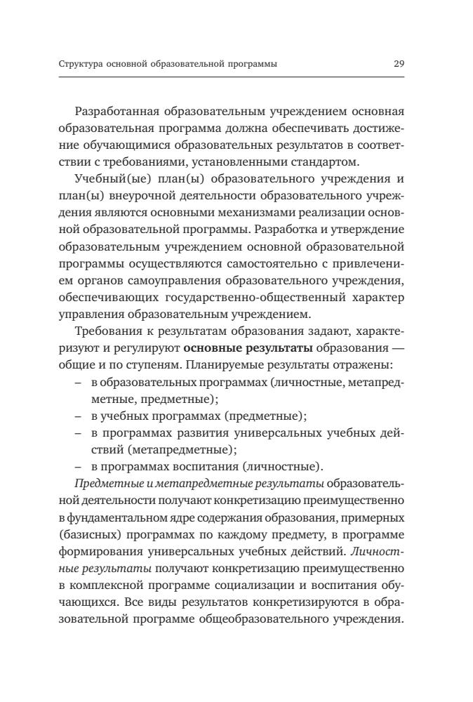 Муштавинская И. В. - Путеводитель по ФГОС основного и среднего общего образования. - 2018_pic30.jpg