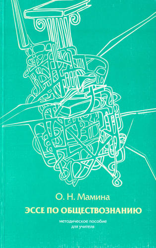 Мамина О. Н. - Эссе по обществознанию. Методическое пособие для учителя. - 2008_pic1.jpg