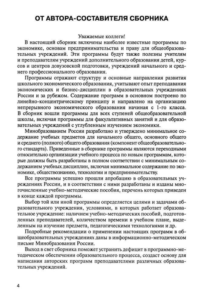 Мишин Б. И. - Сборник программно-методических материалов по экономике. - 2000_pic5.jpg