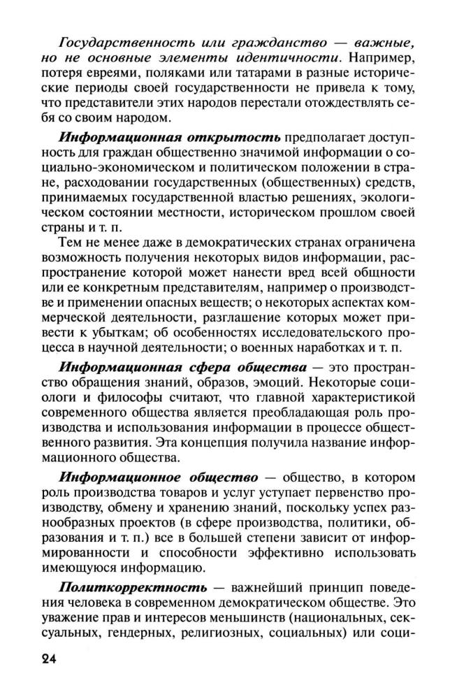 Логунов А. П. и др. - Мир. Общество. Человек. 10-11 кл. (Элективные курсы). - 2007_pic25.jpg