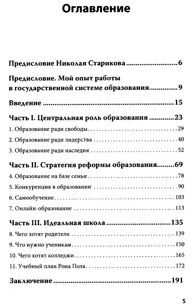 Рон Пол - Революция в школе. Новое решение для разрушенной системы образования - 2015_pic5.jpg