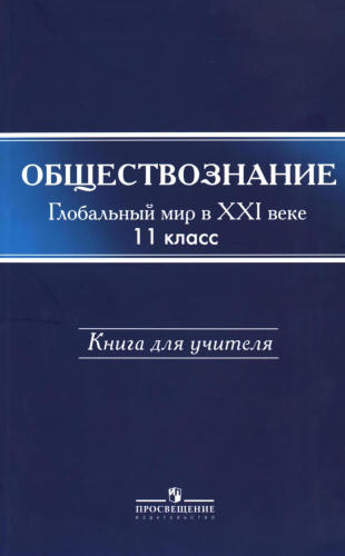 Поляков Л. В. - Обществознание. Глобальный мир в XXI веке. Книга для учителя. 11 кл. - 2007_pic1.jpg