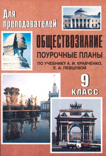 Кочетов Н. С. - Обществознание. Поурочные планы. 9 кл. (Для преподавателей). - 2006_pic1.jpg