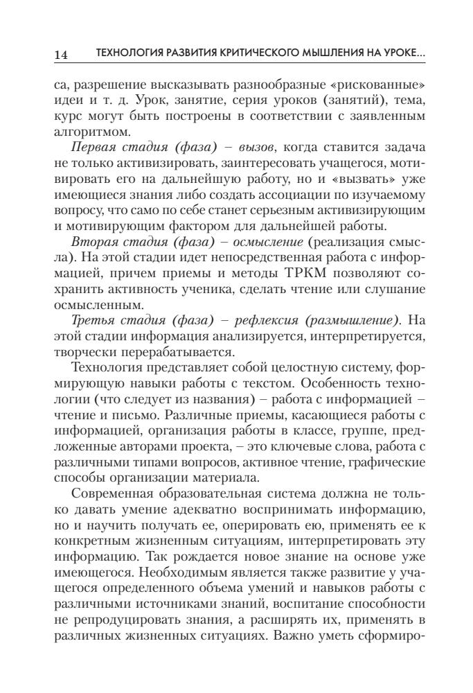 Муштавинская И. В. - Технология развития критического мышления на уроке и в системе подготовки учителя. - 2015_pic15.jpg