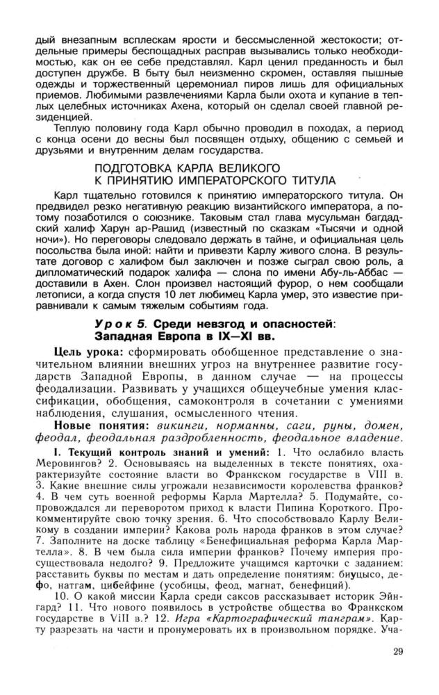 Ведюшкин В. А. и др. - Методические рекомендации к учебнику истории Средних веков. 6 класс. - 2001_pic30.jpg